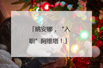 姚安娜，“入职”阿维塔！